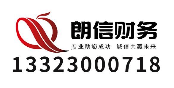 馆陶县朗信会计服务有限公司_代理记账_公司注册_注册公司_商标注册_财务咨询